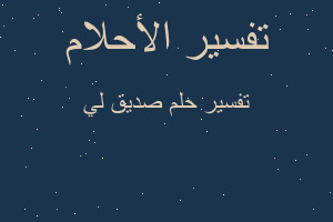 تفسير صديق لي في المنام