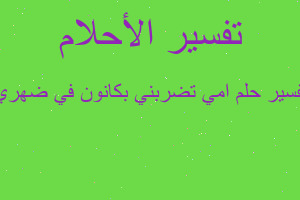 تفسير امي تضربني بكانون في ضهري في المنام