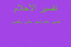 تفسير شجر مثمر وقصر في المنام