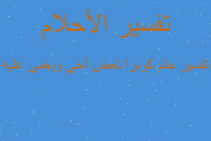 تفسير كوبرا تعض أخي ويغمى عليه في المنام