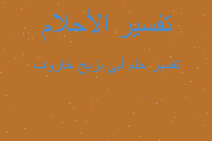 تفسير أبي يزيح خاروف في المنام