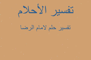 تفسير لامام الرضا في المنام