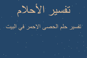 تفسير الحصى الاحمر في البيت في المنام