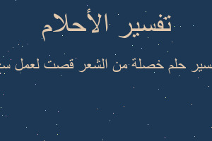 تفسير خصلة من الشعر قصت لعمل سح في المنام