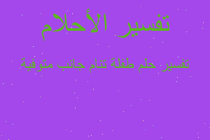 تفسير طفلة تنام جانب متوفية في المنام تفسير طفلة تنام جانب متوفية في المنام