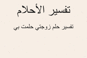 تفسير زوجتي حلمت بي في المنام