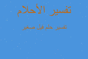 تفسير فيل صغير في المنام