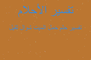 تفسير حمل الميت شوال ثقيل في المنام