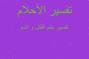 تفسير القتل و اندم في المنام