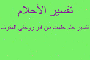 تفسير حلمت بان ابو زوجتى المتوف في المنام