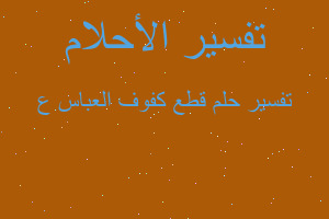 تفسير قطع كفوف العباس ع في المنام