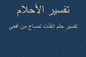 تفسير انقذت تمساح من افعى في المنام