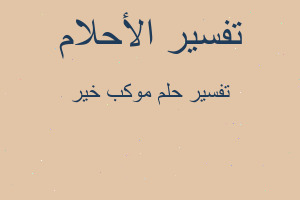 تفسير موكب خير في المنام