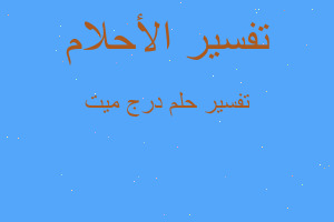 تفسير درج ميت في المنام