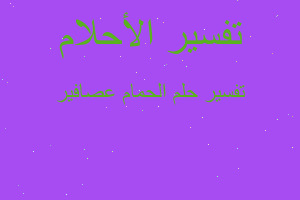 تفسير الحمام عصافير في المنام