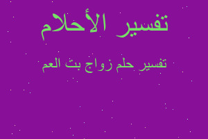 تفسير زواج بت العم في المنام