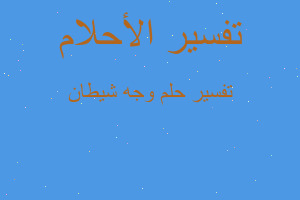 تفسير وجه شيطان في المنام