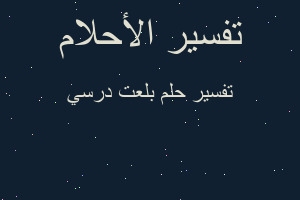 تفسير بلعت درسي في المنام