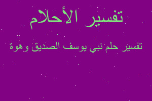 تفسير نبي يوسف الصديق وهوة في المنام