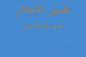 تفسير الله معي في المنام