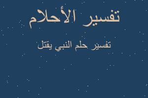 تفسير النبي يقتل في المنام