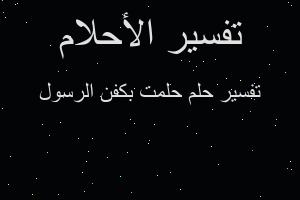 تفسير حلمت بكفن الرسول في المنام
