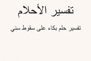 تفسير بكاء على سقوط سني في المنام