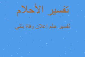 تفسير إعلان وفاة بنتي في المنام