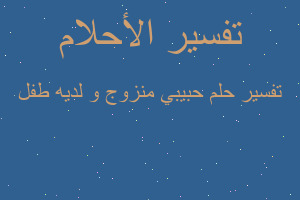 تفسير حبيبي منزوج و لديه طفل في المنام