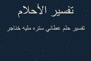 تفسير عطاني ستره مليه خناجر في المنام