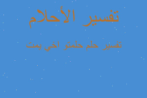 تفسير حلمتو اخي يمت في المنام