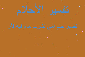 تفسير امي تشرب ماء فيه فأر في المنام تفسير امي تشرب ماء فيه فأر في المنام