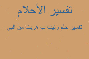 تفسير رئيت ب هربت من البي في المنام