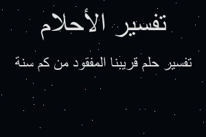 تفسير قريبنا المفقود من كم سنة في المنام تفسير قريبنا المفقود من كم سنة في المنام