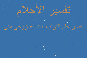 تفسير اقتراب بنت اخ زوجي مني في المنام