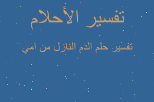 تفسير الدم النازل من امي في المنام