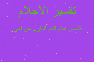 تفسير الدم النازل من امي في المنام