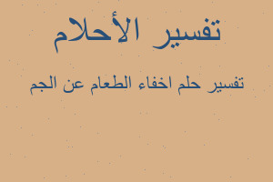 تفسير اخفاء الطعام عن الجم في المنام