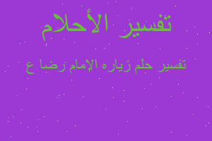 تفسير زياره الامام رضا ع في المنام