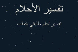 تفسير طليقي خطب في المنام