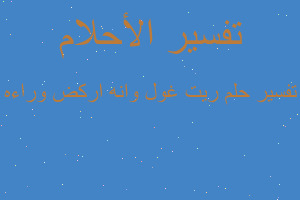 تفسير ريت غول وانه اركض وراءه في المنام تفسير ريت غول وانه اركض وراءه في المنام