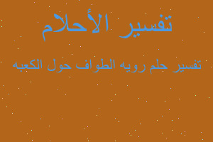 تفسير رويه الطواف حول الكعبه في المنام