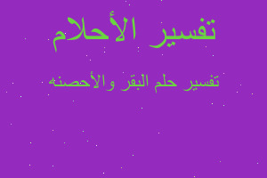 تفسير البقر والأحصنه في المنام