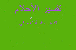 تفسير أنت ملكي في المنام