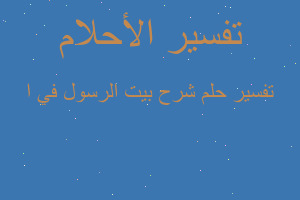 تفسير شرح بيت الرسول في ا في المنام