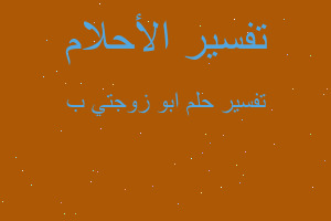 تفسير ابو زوجتي ب في المنام