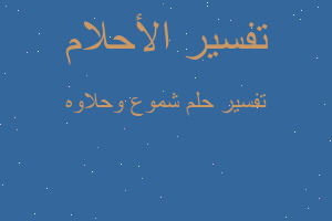 تفسير شموع وحلاوه في المنام