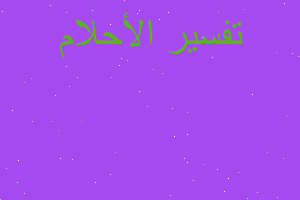 تفسير سبحان الله العظيم في المنام