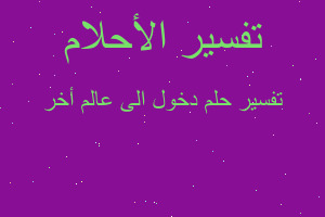 تفسير دخول الى عالم أخر في المنام