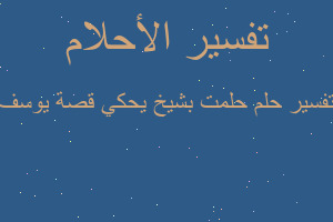 تفسير حلمت بشيخ يحكي قصة يوسف في المنام